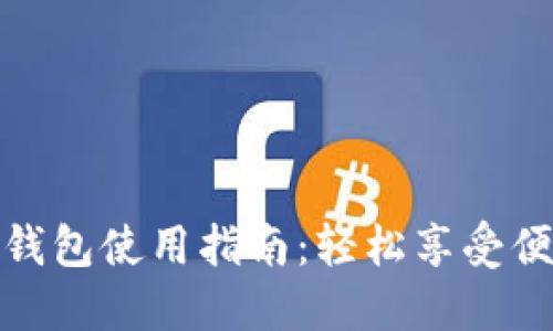 比亚迪数字钱包使用指南：轻松享受便捷支付体验