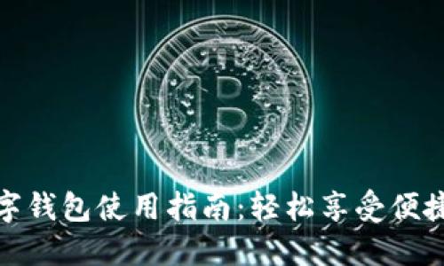 比亚迪数字钱包使用指南：轻松享受便捷支付体验