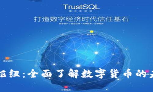 数字钱包枢纽：全面了解数字货币的未来与应用