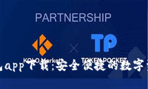 数字信用钱包app下载：安全便捷的数字资产管理工具