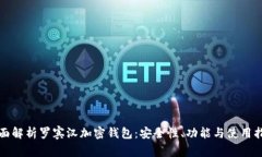 全面解析罗宾汉加密钱包：安全性、功能与使用