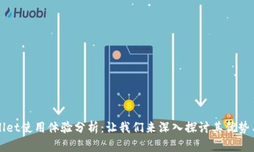 TPWallet使用体验分析：让我们来深入探讨其优势与不足