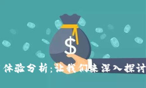 TPWallet使用体验分析：让我们来深入探讨其优势与不足