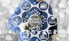  如何查找TPWallet合约交互记录：一份详尽指南