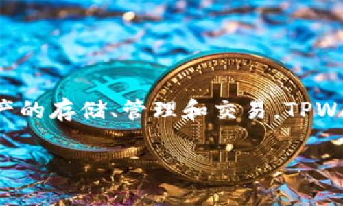 TPWallet（TP钱包）是由TP团队开发的一款多链数字资产钱包，主要专注于区块链资产的存储、管理和交易。TPWallet在2018年推出，旨在为用户提供一个安全、方便、易于使用的数字资产管理工具。

如果您需要有关TPWallet的更多信息或详细内容，请告诉我！