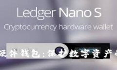 了解加密硬件钱包：保护数字资产的安全堡垒