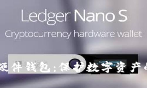 了解加密硬件钱包：保护数字资产的安全堡垒