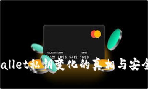  TPWallet私钥变化的真相与安全攻略