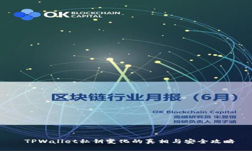  TPWallet私钥变化的真相与安全攻略