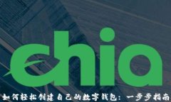 如何轻松创建自己的数字钱包: 一步步指南