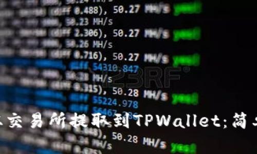 如何将EOS从交易所提取到TPWallet：简单易懂的指南