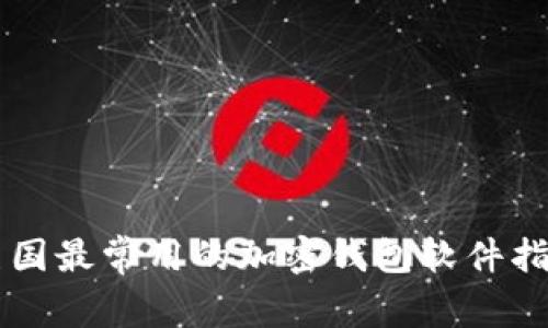 美国最常用的加密钱包软件指南