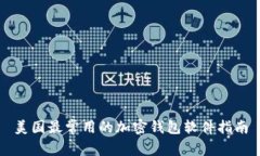 美国最常用的加密钱包软件指南