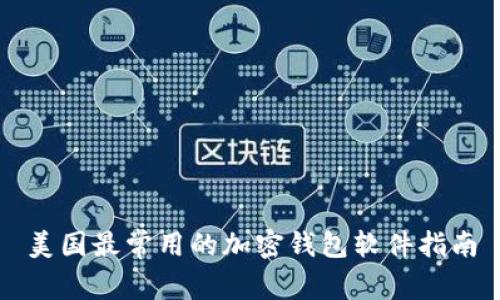 美国最常用的加密钱包软件指南