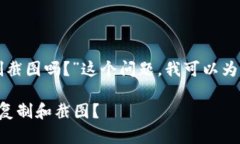 针对“tpwallet的私钥可以复制截图吗？”这个问题