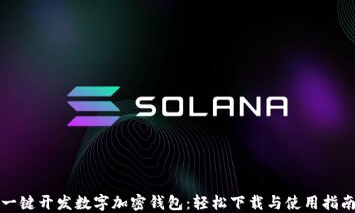 
一键开发数字加密钱包：轻松下载与使用指南