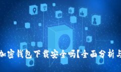 现金应用加密钱包下载安全吗？全面分析与风险