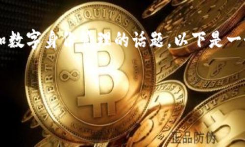 创建TP身份钱包（TP ID Wallet）是一个涉及加密技术和数字身份管理的话题。以下是一个易于大众的、相关关键词、内容大纲以及七个相关问题。

```xml
如何创建TP身份钱包：一步步指南与常见问题解答