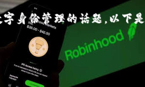 创建TP身份钱包（TP ID Wallet）是一个涉及加密技术和数字身份管理的话题。以下是一个易于大众的、相关关键词、内容大纲以及七个相关问题。

```xml
如何创建TP身份钱包：一步步指南与常见问题解答