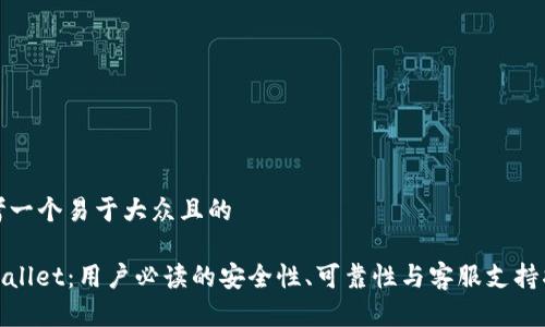 思考一个易于大众且的

tpwallet：用户必读的安全性、可靠性与客服支持指南