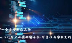 思考一个易于大众且的tpwallet：用户必读的安全性