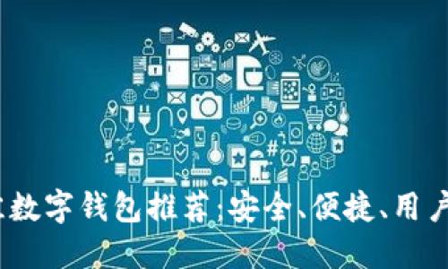 2023年最佳数字钱包推荐：安全、便捷、用户友好的选择