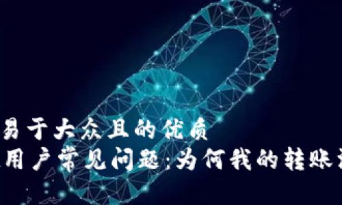 思考一个易于大众且的优质
TPWallet用户常见问题：为何我的转账没有到账？