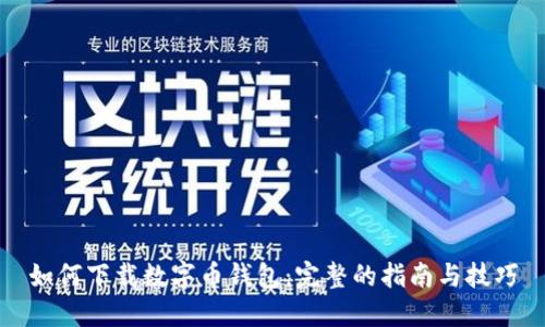 如何下载数字币钱包：完整的指南与技巧