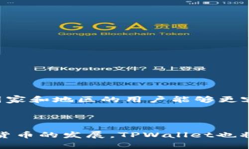 如何在TPWallet中添加单网络：简单步骤与常见问题解答

TPWallet, 单网络添加, 区块链, 加密货币/guanjianci

## 内容大纲

1. 引言
   - TPWallet的简介
   - 单网络添加的意义

2. TPWallet的基本功能
   - 钱包的多链支持
   - TPWallet的优势

3. 如何在TPWallet中添加单网络
   - 步骤一：下载并安装TPWallet
   - 步骤二：注册账户
   - 步骤三：选择添加网络
   - 步骤四：输入网络参数
   - 步骤五：确认添加

4. 常见问题解答
   - 问题1：TPWallet支持哪些区块链网络？
   - 问题2：如何确保添加的网络参数正确？
   - 问题3：在添加网络的过程中出现错误该怎么办？
   - 问题4：如何导入已有的钱包到TPWallet？
   - 问题5：TPWallet的安全性如何？
   - 问题6：如何查看和管理已有的网络？
   - 问题7：TPWallet是否支持多语言？

5. 结论
   - TPWallet的未来展望
   - 如何获取更多帮助和支持

---

## 正文内容

### 引言

在数字货币如火如荼的今天，使用高效、安全的钱包显得尤为重要。TPWallet是一个多链钱包，支持各种区块链，可以让用户轻松管理自己的数字资产。而单网络的添加，更是使得用户可以根据自身需要选择不同的区块链进行交易和管理。在这篇文章中，我们将详细介绍在TPWallet中如何添加单网络的步骤，以及解答一些常见问题。

### TPWallet的基本功能

TPWallet是一种为了方便用户管理加密资产而设计的数字钱包，它支持多个不同的区块链网络，如Ethereum、Bitcoin、TRON等。这种多链支持的特点，使得用户能够在同一个平台上管理多种资产，减少了需要频繁切换钱包的麻烦。同时，TPWallet还提供了一系列方便的功能，如交易记录查看、资产管理等，方便用户随时随地掌控自己的数字资产。

### 如何在TPWallet中添加单网络

#### 步骤一：下载并安装TPWallet

首先，确保你已经下载并安装了TPWallet。你可以在官方官方网站或应用商店找到该钱包。在下载完成后，按照提示顺利安装，打开应用程序。

#### 步骤二：注册账户

如果你是第一次使用TPWallet，需要进行账户注册。输入你的邮箱或手机号，并设置一个强密码，以确保账户的安全。完成注册后，你将收到一封确认邮件，点击邮件中的链接以激活账号。

#### 步骤三：选择添加网络

登入TPWallet后，找到“添加网络”选项。通常在钱包的主页界面中，你会看到相关的按钮。点击后，系统会提示你选择要添加的网络。

#### 步骤四：输入网络参数

在选择添加网络后，系统会要求你输入网络的基本参数，包括网络名称、RPC URL、链ID等。确保这些信息的准确性，避免添加失败。你可以通过网络官方文档或相关社区获取这些参数。

#### 步骤五：确认添加

所有参数填写完成后，点击确认按钮。系统会进行验证，确认无误后，你就完成了单网络的添加。此时，你可以在钱包内部管理该网络中的资产。

### 常见问题解答

#### 问题1：TPWallet支持哪些区块链网络？

TPWallet支持哪些区块链网络？

TPWallet支持多个主流的区块链网络，包括但不限于：Ethereum (ETH)、Bitcoin (BTC)、TRON (TRX)、Binance Smart Chain (BSC)等。每个网络都有其独特的交易机制和费用结构，因此用户在选择网络时，可以根据自己的交易需求选择最合适的网络。此外，TPWallet还特别提供了对一些新兴和流行网络的支持，这为用户的数字资产管理提供了极大的便利。

#### 问题2：如何确保添加的网络参数正确？

如何确保添加的网络参数正确？

输入网络参数的正确性对于成功添加网络至关重要。用户可以通过以下几种方式确保参数的正确性：
ul
    listrong官方文档：/strong访问要添加网络的官网，查找最新的RPC URL和链ID等信息。/li
    listrong社区支持：/strong在相关的区块链社区和论坛中询问其他用户，获取可靠的信息。/li
    listrong线上工具：/strong使用在线提供的工具，可以帮助用户快速检测网络状态和参数。/li
/ul

在任何情况下，确保参数的准确性可以显著降低添加失败的风险。

#### 问题3：在添加网络的过程中出现错误该怎么办？

在添加网络的过程中出现错误该怎么办？

如果在添加网络的过程中出现错误，不用慌张，可以步步排查解决：
ul
    listrong检查参数：/strong重新检查输入的网络参数是否正确，特别是RPC URL和链ID。/li
    listrong网络状况：/strong确保你的互联网连接正常，有时候网络不稳定可能会导致添加失败。/li
    listrong寻找支持：/strong如果自己无法解决，可以访问TPWallet的官方支持页面，寻求客服的帮助。/li
/ul

通过以上方式，通常可以有效解决添加网络过程中的错误。

#### 问题4：如何导入已有的钱包到TPWallet？

如何导入已有的钱包到TPWallet？

导入已有的钱包让用户无需重新创建钱包，步骤简单：
ul
    listrong打开TPWallet：/strong登录你的TPWallet账户。/li
    listrong选择导入钱包：/strong在钱包主页，找到“导入钱包”的选项。/li
    listrong输入私钥或助记词：/strong根据需求输入你的私钥或助记词，以导入已有的数字资产。/li
    listrong确认导入：/strong确认信息无误后，点击导入按钮，等待反馈。/li
/ul

这样，你就可以将已有的钱包导入到TPWallet中，方便管理原有资产。

#### 问题5：TPWallet的安全性如何？

TPWallet的安全性如何？

安全性是用户使用数字钱包最为关心的问题。TPWallet采取了多种措施来保障用户资产的安全：
ul
    listrong私钥保留：/strong私钥仅保存在用户本地，TPWallet不存储用户的私钥，防止第三方访问。/li
    listrong多层加密：/strong所有交易和敏感信息均经过多重加密，确保资料的隐私性。/li
    listrong定期审计：/strongTPWallet会定期进行安全审计，确保系统的安全性和稳健性。/li
/ul

通过上述的安全机制，TPWallet为用户提供了一个相对安全的数字资产管理环境。

#### 问题6：如何查看和管理已有的网络？

如何查看和管理已有的网络？

管理已有网络相对简单，用户只需在钱包主页选择“网络管理”选项，即可查看当前添加的所有网络。用户可以选择以下操作：
ul
    listrong查看网络状态：/strong点击任意网络查看该网络的最新状态和交易信息。/li
    listrong删除网络：/strong如果不再使用某个网络，可以选择删除，以保持钱包的整洁。/li
    listrong编辑网络：/strong若需要更改已添加网络的参数，可以选择编辑进行相应的修改。/li
/ul

通过这些管理功能，用户能够更好地管理和维护自己的数字资产。

#### 问题7：TPWallet是否支持多语言？

TPWallet是否支持多语言？

TPWallet考虑到全球用户的使用需求，确实支持多种语言。用户可以在设置中选择自己熟悉的语言进行操作。现有的语言选项包括英文、中文、西班牙文等，这使得不同国家和地区的用户能够更容易地使用该钱包。多语言的支持不仅提升了用户体验，也为更多用户提供了便利。

### 结论

在TPWallet中添加单网络的过程其实并不复杂，只需按步骤操作即可完成。通过对常见问题的解答，用户能够更深入地了解TPWallet的运作机制及其安全性。随着数字货币的发展，TPWallet也将不断地更新和，为用户提供更好的服务和体验。如需更多帮助，请访问TPWallet的官网或相关社区获取最新信息和支持。