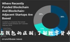 加密币地址与钱包的区别：了解数字货币的基础