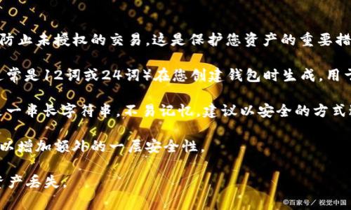 关于TPWallet（通证钱包）使用中的密码设置，通常主要有以下几种密码：

1. **交易密码**：用于确认交易的安全性，用户在发送数字资产时需要输入该密码，以防止未授权的交易。这是保护您资产的重要措施。

2. **助记词**：虽然不是传统意义上的密码，但助记词是恢复钱包的关键。这串短语（通常是12词或24词）在您创建钱包时生成，用于备份和恢复钱包。如果您丢失了密码或设备，助记词可以用来恢复访问您的加密货币。

3. **私钥**：与助记词一样，私钥是访问和管理您的加密资产的关键。但是，私钥通常是一串长字符串，不易记忆，建议以安全的方式进行保存。

4. **PIN码**：某些钱包应用可能还会要求设置一个PIN码，用于设备解锁或APP登录，以增加额外的一层安全性。

在使用TPWallet或其他加密钱包时，确保妥善管理这些密码和密钥，以防身份被盗或资产丢失。