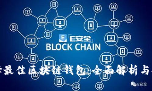 选择最佳区块链钱包：全面解析与推荐