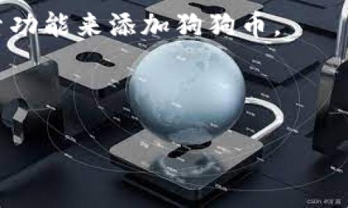 狗狗币（Dogecoin）是一种加密货币，而TPWallet是一个多链钱包，支持管理多种类型的数字资产。你可以在TPWallet中管理和存储多种加密货币，包括狗狗币。如果用户希望将狗狗币存储在TPWallet中，一般需要通过钱包的添加代币功能来实现。

以下是与狗狗币和TPWallet相关的一些信息：

1. **狗狗币简介**：狗狗币是一个以“狗狗”为主题的加密货币，最初是为了娱乐而创建。它逐渐获得了一定的市场认可，并被广泛用于小额打赏和慈善活动。

2. **TPWallet介绍**：TPWallet是一个多功能的数字资产钱包，支持多种区块链和加密资产。它提供了安全的存储、转账和交易功能，并兼具用户友好的界面。

3. **狗狗币如何在TPWallet中添加**：用户可以通过在TPWallet的界面中输入狗狗币的合约地址或通过搜索功能来添加狗狗币。

4. **注意事项**：在使用TPWallet或任何加密货币钱包时，用户应保持警惕，锁定私钥和助记词，避免被骗。

如果你希望获得更多关于狗狗币和TPWallet之间的关系的深入信息，或者有特定的问题，请告诉我！