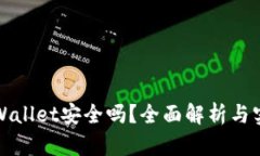 官网TPWallet安全吗？全面解析与实用建议