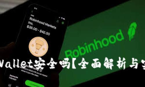 官网TPWallet安全吗？全面解析与实用建议