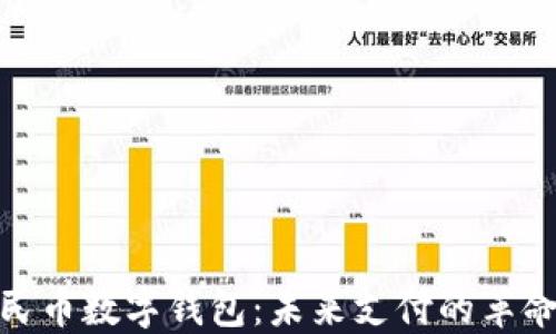 
腾讯人民币数字钱包：未来支付的革命性选择