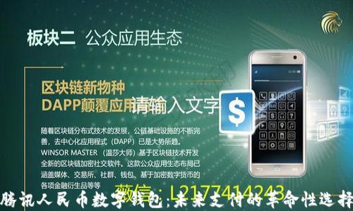 
腾讯人民币数字钱包：未来支付的革命性选择