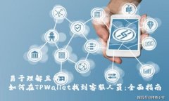 易于理解且的:如何在TPWallet找到客服人员：全面