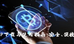 数字钱包APP下载与使用指南：安全、便捷的支付