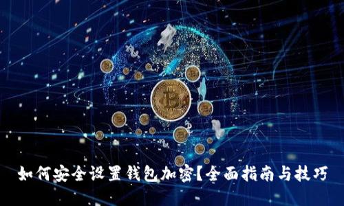 如何安全设置钱包加密？全面指南与技巧