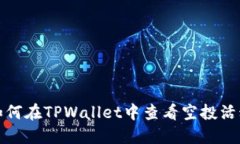 如何在TPWallet中查看空投活动