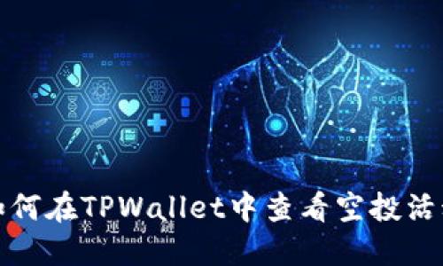 如何在TPWallet中查看空投活动