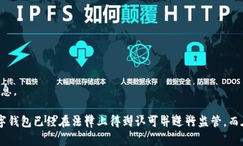 您提到的“数字钱包立案”具体指什么方面呢？通常，数字钱包涉及到的钱包公司、其合法性、监管政策等多方面的信息。

如果您在询问关于数字钱包的合法性的问题，则可以说不同国家和地区对数字钱包的规定都不同。在某些地方，数字钱包已经在法律上得到认可并进行监管，而在其他地方，可能仍在探索或尚未明确规定。如果您需要更多的具体信息，请提供更多背景或细节，我将竭诚帮助您。