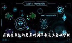 区块链钱包的更新时间限制及其影响分析