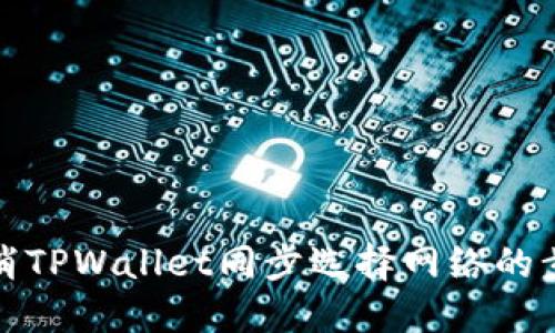 如何取消TPWallet同步选择网络的步骤详解