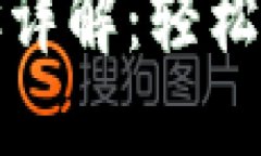 数字钱包导入步骤详解：轻松管理您的数字资产