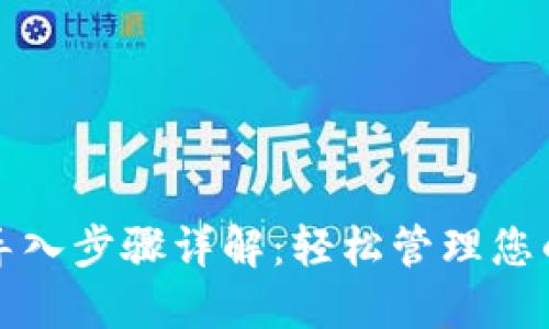 数字钱包导入步骤详解：轻松管理您的数字资产