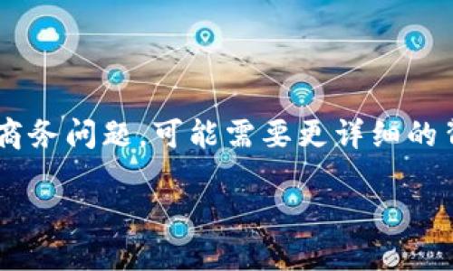 理解您的需求，但是关于“为什么登上tpwallet币没了”的内容涉及到特定的技术或商务问题，可能需要更详细的背景信息。下面是一个针对相关主题的及其相关关键词，随后我将为您提供内容大纲。

: 揭秘TPWallet上币消失的原因与解决方案