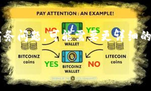 理解您的需求，但是关于“为什么登上tpwallet币没了”的内容涉及到特定的技术或商务问题，可能需要更详细的背景信息。下面是一个针对相关主题的及其相关关键词，随后我将为您提供内容大纲。

: 揭秘TPWallet上币消失的原因与解决方案