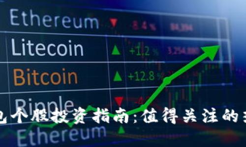 数字钱包个股投资指南：值得关注的热门股票